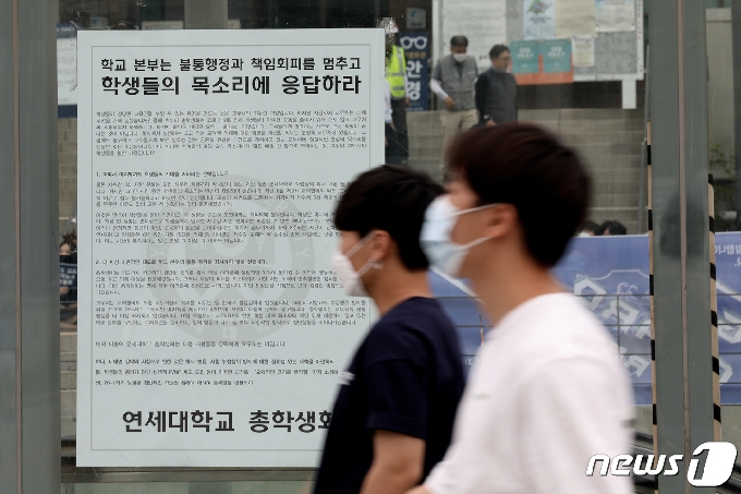 서울 서대문구 연세대학교 학생회관 앞에 지난달 18일 등록금 반환과 학기말고사 성적부여 완화 등을 요구하는 대자보가 붙어있다./뉴스1 © News1
