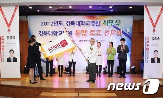지난 2017년 열린 경북대병원 통합 로고 선포식© News1 DB