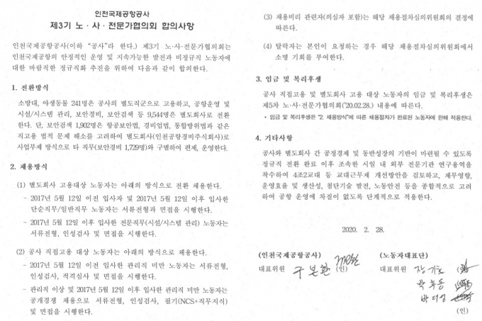 정규직 노조가 공개한 제3기 노사전 협의회 합의문 전문. /자료제공=인천공항 정규직 노조
