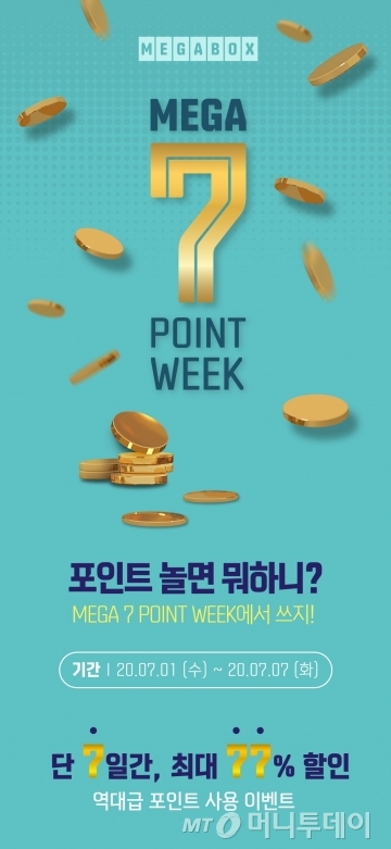 메가박스, 포인트몰 오픈 기념 '메가 7 포인트 위크' 진행