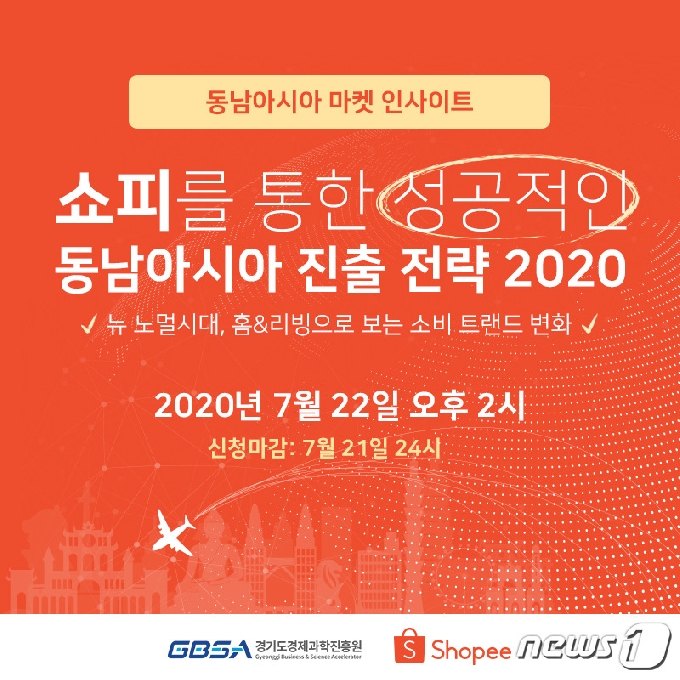 경기도경제과학진흥원은 오는 22일 오후 2시 동남아시아 전자상거래 시장 점유율 1위 플랫폼인 쇼피 진출을 위한 웹세미나를 개최한다.(경과원 제공)© 뉴스1