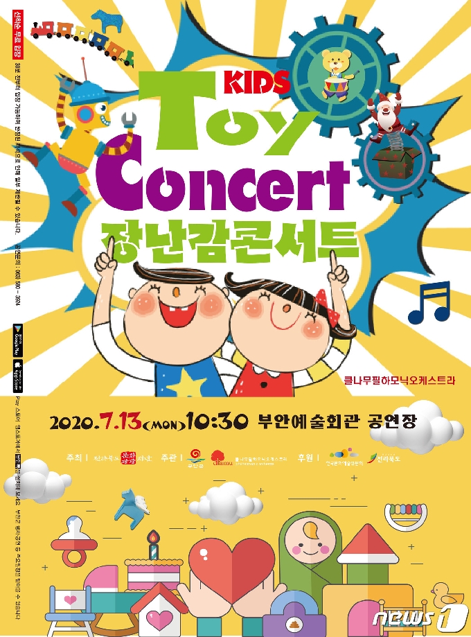 전북 부안군이 이달 13일 부안예술회관 공연장에서 클나무필하모닉 오케스트라&#40;단장 유수영&#41;의 ‘장난감콘서트’를 무료로 공연한다. &copy; 뉴스1