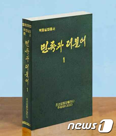 &#40;평양 노동신문=뉴스1&#41; = 북한 노동당 기관지 노동신문은 7일 "조선노동당 출판사에서 혁명실화총서 &apos;민족과 더불어&apos; 제1권을 출판하여 내놓았다"라고 밝혔다. &#x5b;국내에서만 사용가능. 재배포 금지. DB 금지. For Use Only in the Republic of Korea. Redistribution Prohibited&#x5d; rodongphoto@news1.kr