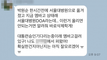 지난 9일 한 메신저 채팅방에 박원순 서울시장이 이미 죽은 상태로 병원에 도착했다는 가짜뉴스(찌라시)가 유포된 모습/사진= 메신저 대화내용 캡쳐