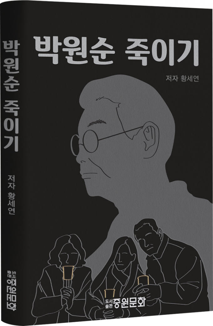 10일 발간된 신간 '박원순 죽이기' 표지 /사진제공=도서출판 중원문화