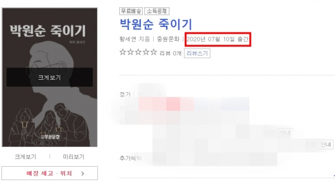 10일 한 온라인 서점 홈페이지에 신간 '박원순 죽이기'의 출간일이 적혀 있다. /사진=서점 홈페이지 캡처