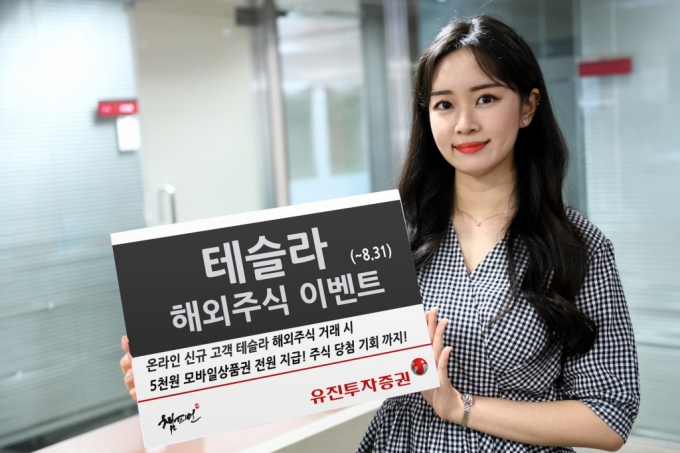 유진투자증권, 8월말까지 '테슬라' 주식투자 이벤트