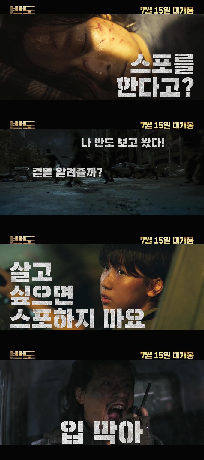 '반도' NO 스포일러 예고편 © 뉴스1