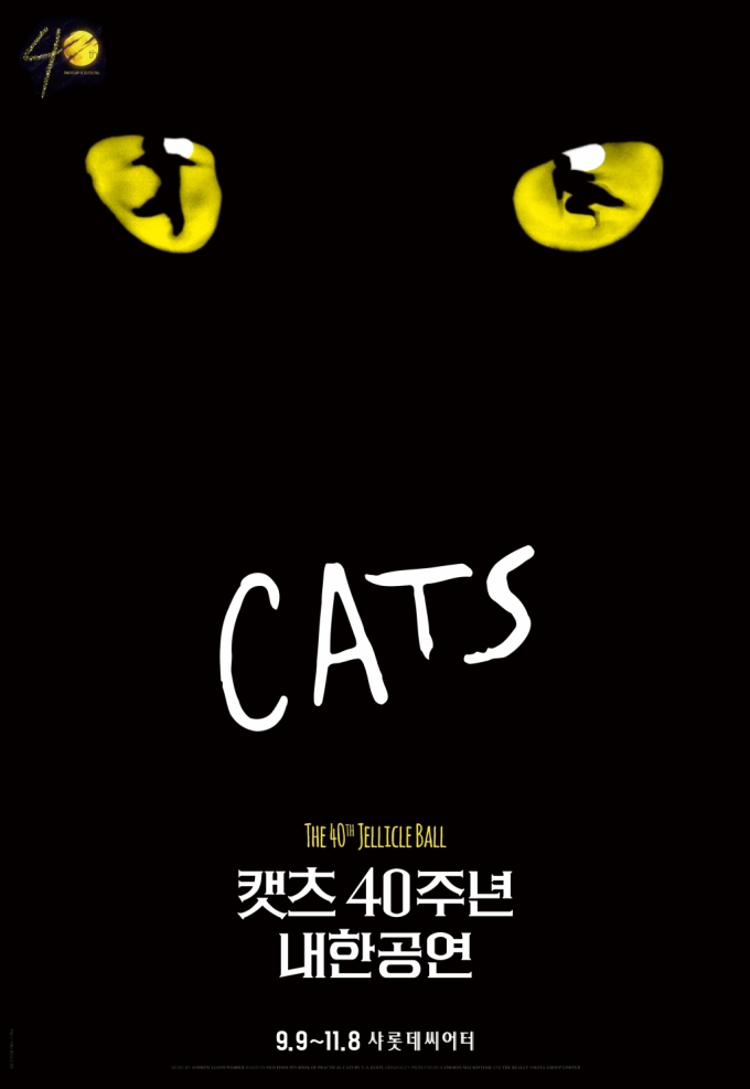 ‘K방역’ 믿고 9월 안착하는 뮤지컬 ‘캣츠’