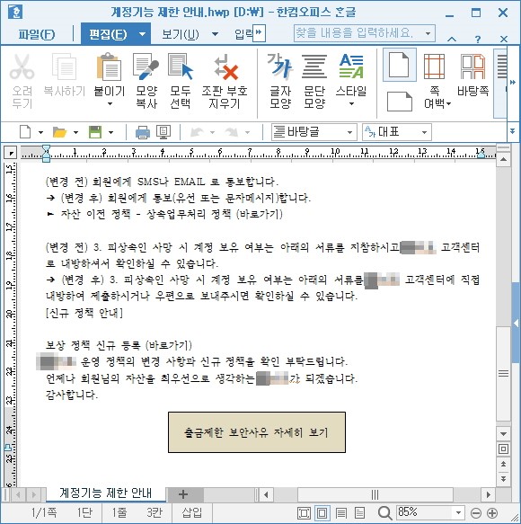 '국내 암호 화폐 거래소의 계정 운영 정책 변경 안내' 문서로 위장한 악성 문서 /사진제공=이스트시큐리티