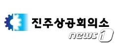 진주상공회의소 로고. © 뉴스1