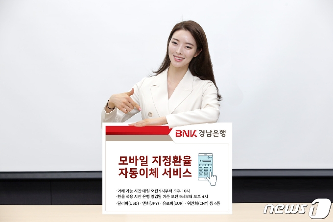 BNK경남은행은 모바일 지정환율 자동이체 서비스를 시행 중이다&#40;BNK경남은행 제공&#41;&copy; 뉴스1