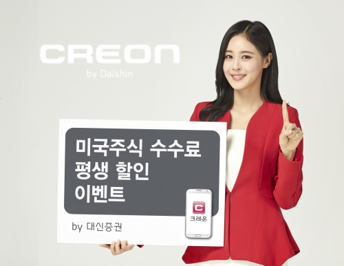 대신증권은 '미국주식 거래수수료 평생 할인 이벤트'를 진행한다. /사진제공=대신증권