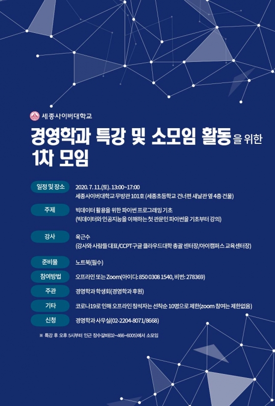 세종사이버대 경영학과, 파이썬 프로그래밍 기초 특강 전개