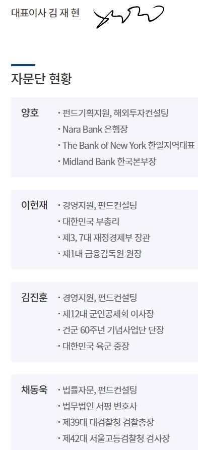 옵티머스자산운용 홈페이지에 기재된 자문단 현황. 현재는 삭제된 상태다. /사진=옵티머스자산운용 홈페이지