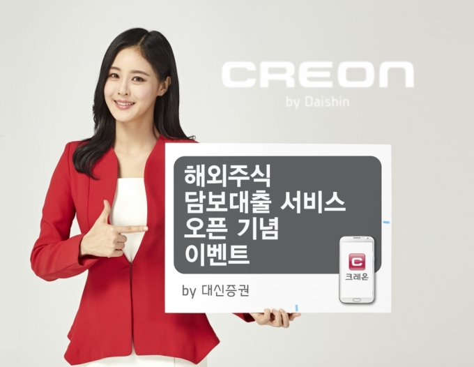 대신증권은 해외 주식 담보 대출 서비스를 시작하며 대출 금리 할인 이벤트를 오는 9월 말까지 진행한다. /사진제공=대신증권