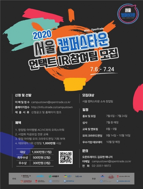 2020 서울 캠퍼스타운 언택트 IR 참여팀 모집 포스터./자료=서울시 제공