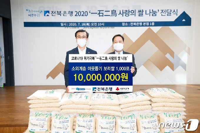 JB금융그룹 전북은행은 16일 본점 1층 로비에서 ‘사랑의 쌀 나눔’ 전달식을 했다.&#40;전북은행 제공&#41;2020.7.16  /&copy; 뉴스1