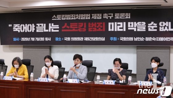 7일 오전 서울 여의도 국회 의원회관에서 열린 스토킹범죄처벌법 제정 촉구 토론회. 2020.7.7/뉴스1