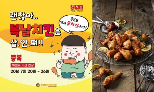 돈치킨, 26일까지 SNS 이벤트 진행 "복날 치팅데이엔 구운치킨 ...