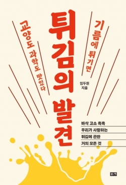 튀김에 ‘이것’을 넣으면 더 바싹하고 촉촉해져