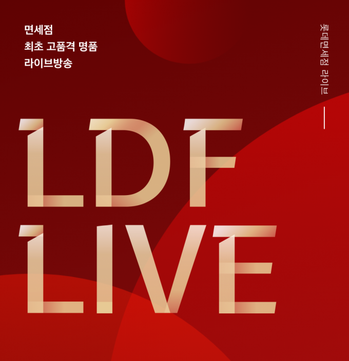 롯데면세점이 오는 29일 라이브 커머스 LDF LIVE를 진행한다. /사진=롯데면세점