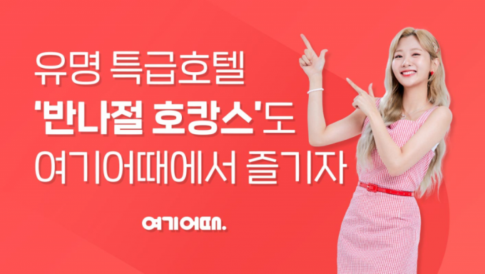 /사진=여기어때