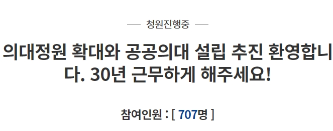 지난 24일 청와대 국민청원 게시판에는 '의대정원 확대와 공공의대 설립 추진 환영합니다. 30년 근무하게 해주세요!'라는 글이 게시됐다./사진=청와대 국민청원 게시판 캡처