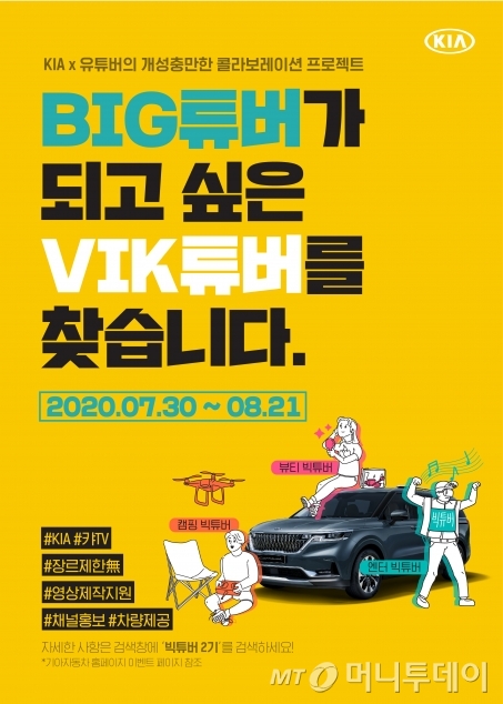 車 유튜버가 궁금하세요? '빅(VIK) 튜버' 2기 모집