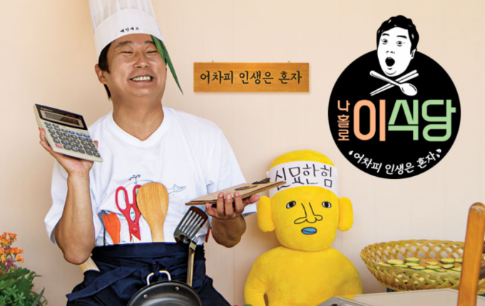 /사진=tvN '나홀로 이식당'