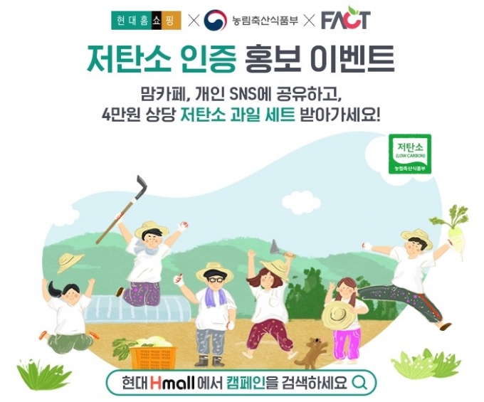 현대홈쇼핑이 농림부 등과 함께 저탄소 농축산물 인증 캠페인을 진행한다. /사진=현대홈쇼핑