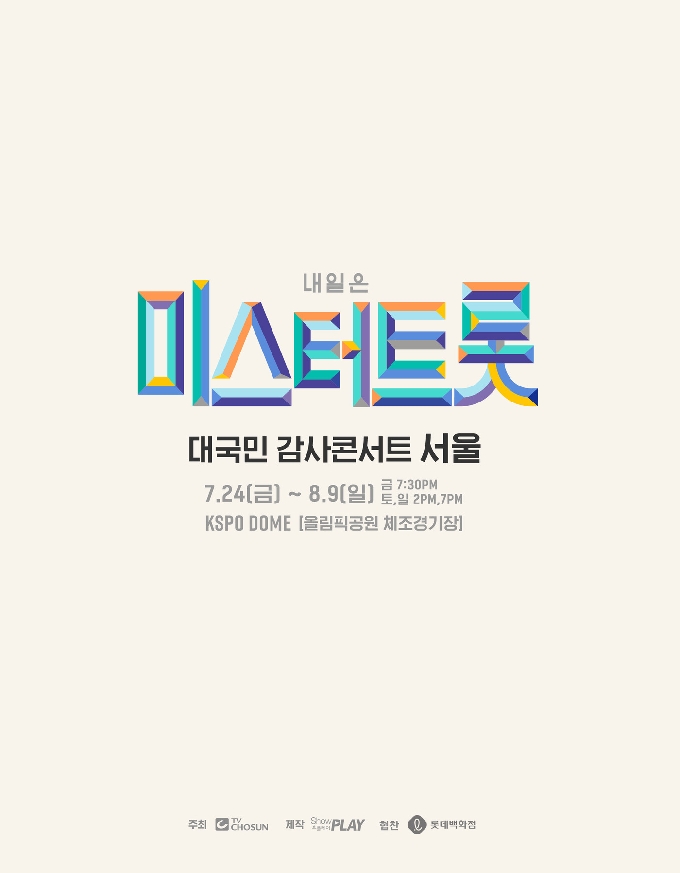 '내일은 미스터트롯' 감사 콘서트 © 뉴스1
