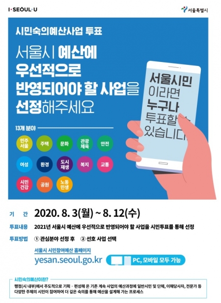 시민숙의예산사업 참여 포스터./자료=서울시 제공