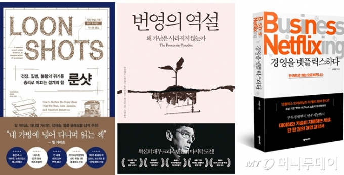 금융수장 추천도서들. 왼쪽부터 룬샷, 번영의역설, 경영을 넷플릭스하다. / 사진제공=외부