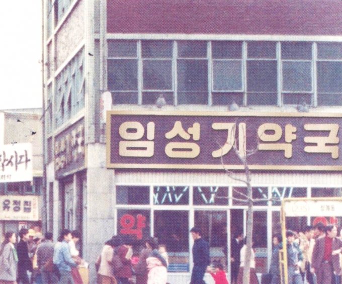 1967년 동대문에 문을 연 임성기 한미약품 회장의 임성기약국 / 사진제공=한미약품