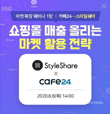 글로벌 전자상거래 플랫폼 기업 카페24는 오는 6일부터 국내외 대표 전자상거래 파트너 기업과 '카페24 마켓 확장 전략'을 주제로 한 무료 웹세미나(웨비나, Webinar, Web+Seminar)를 개최한다. /사진제공=카페24