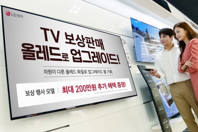 LG전자 모델들이 기존에 사용하던 LED TV 등 구형 제품을 반납하고 LG 올레드 TV를 구입하는 고객을 대상으로 진행되는 TV 보상판매 행사를 소개하고 있다. /사진제공=LG전자