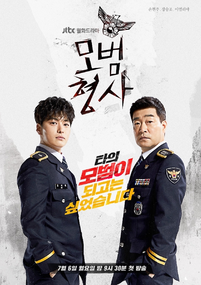 JTBC '모범형사' © 뉴스1