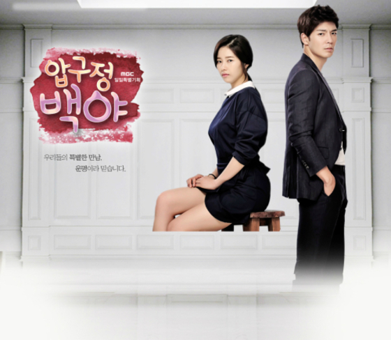 MBC '압구정 백야' 포스터.