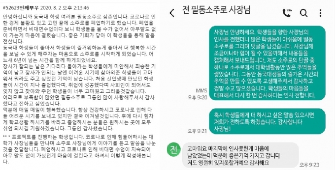 /사진= 동국대학교 커뮤니티에 올라온 한 술집 사장님의 작별 인사 캡처/사진제공=동국대학교 대나무숲 캡처, 서애로 서로돕기 프로젝트 캠퍼머