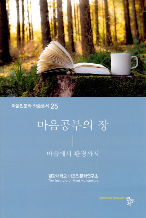 원광대 마음인문학연구소 학술총서, 2020 세종도서 선정