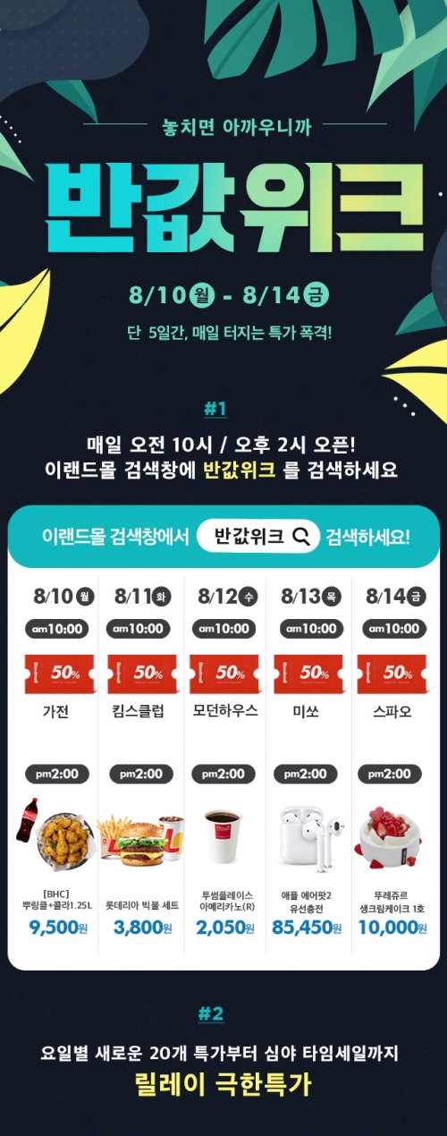 이랜드몰, 5일간의 특가폭격 '반값위크' 진행