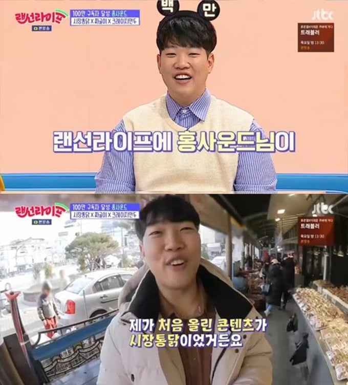 2019년 2월 방송에 출연했던 유튜버 홍사운드 자료 사진 /사진=JTBC '랜선라이프' 방송화면