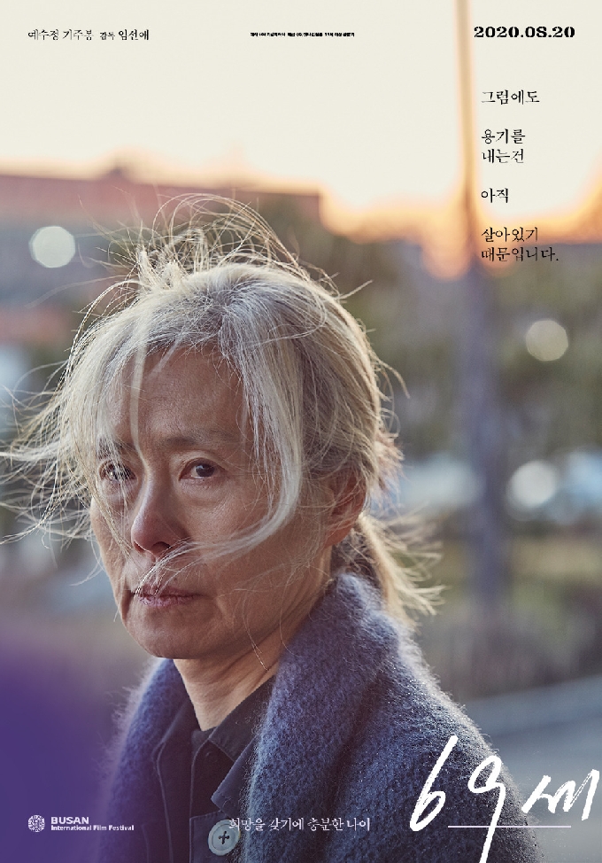 영화 '69세'/엣나인필름 © 뉴스1
