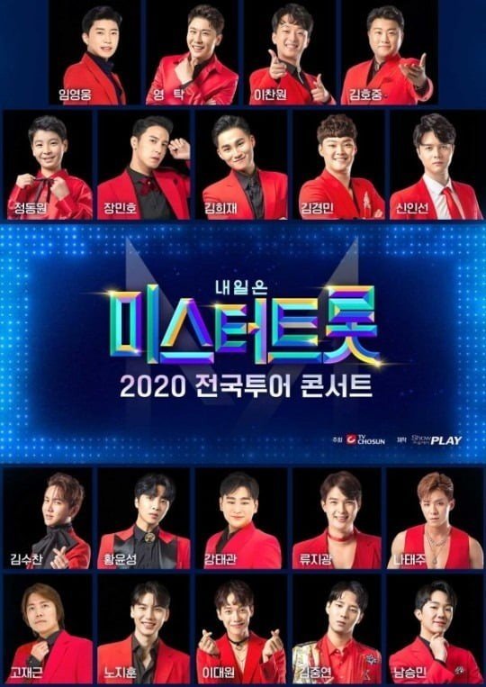 /사진=미스터트롯 콘서트 포스터
