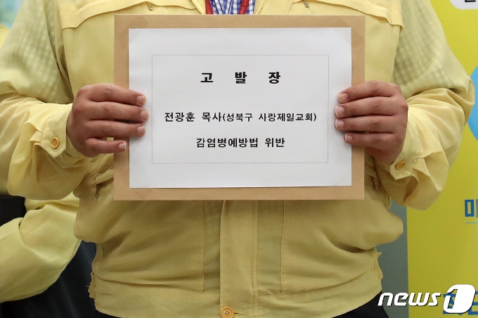 중앙사고수습본부(중수본) 전략기획반장을 맡고 있는 손영래 보건복지부 대변인이 16일 오후 서울 종로구 서울지방경찰청에서 자가격리 조치를 위반하고 집회에 참석하는 한편 조사대상 명단을 누락 및 은폐한 전광훈 사랑제일교회 담임 목사를 고발 조치하고 있다. 2020.8.16/뉴스1