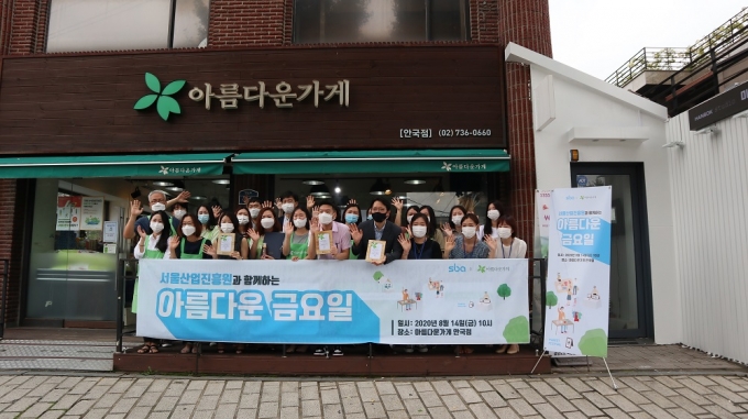 SBA 아름다운금요일 행사/사진제공=서울산업진흥원(SBA)