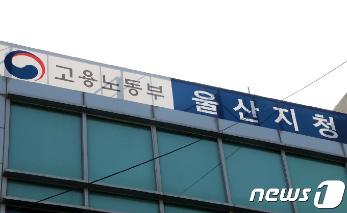 고용노동부 울산지청. &copy; News1