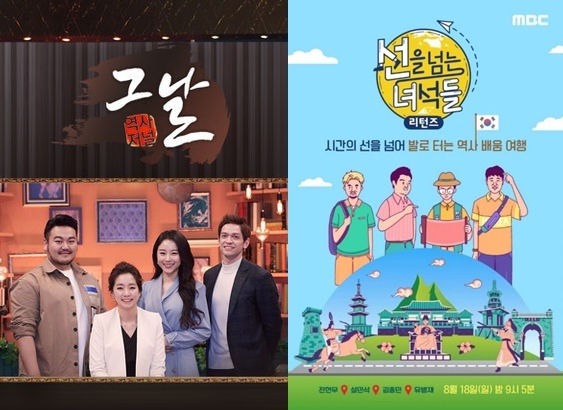 KBS 1TV &apos;역사저널 그날&apos; MBC &apos;선을 넘는 녀석들 리턴즈&apos; &copy; 뉴스1