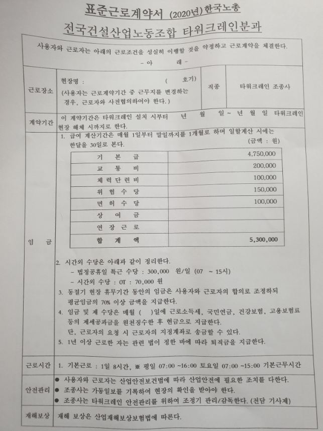 한국노총이 A사에 제시한 타워크레인 기사 표준계약서. /사진제공=독자